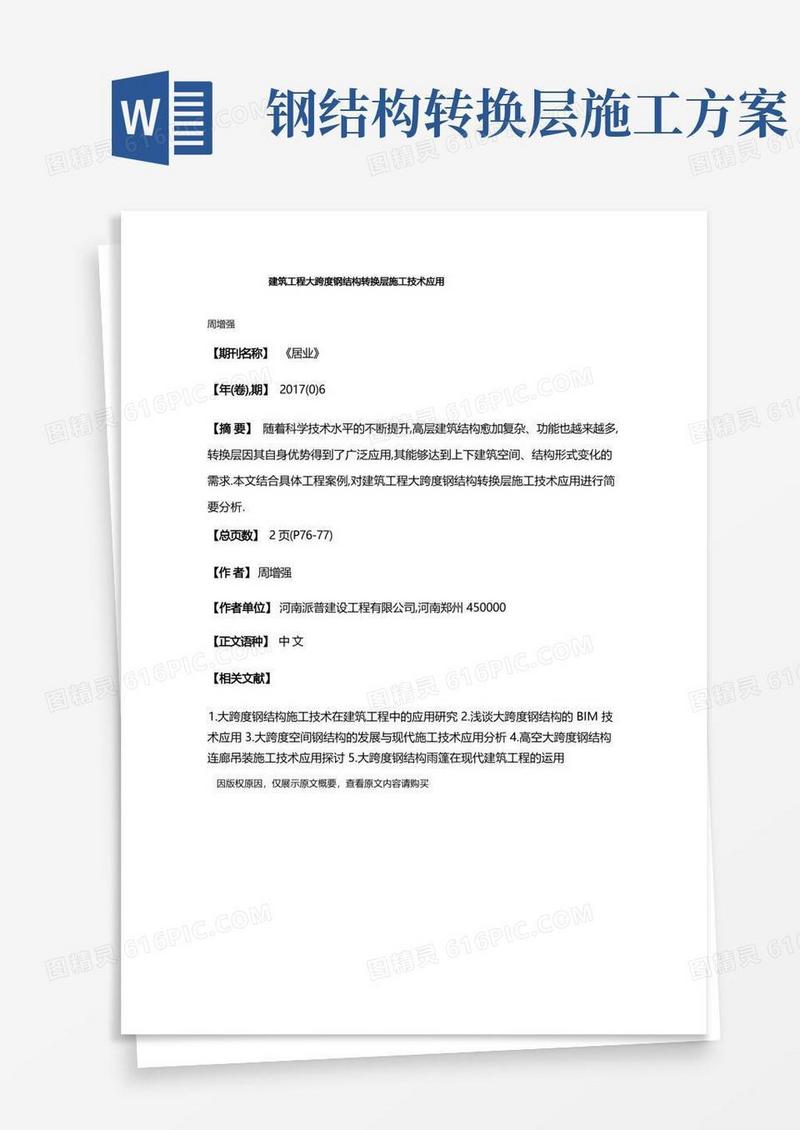 方便的建筑工程大跨度钢结构转换层施工技术应用
