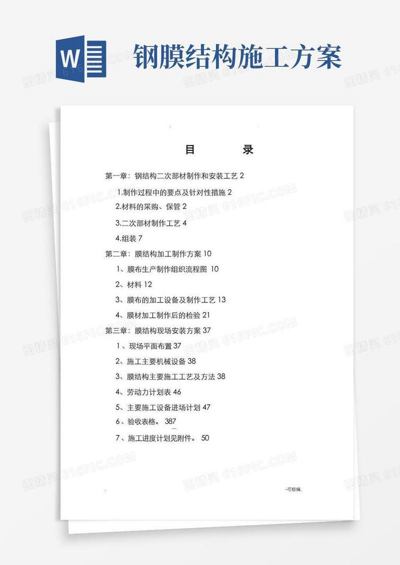 简洁的膜结构施工组织设计