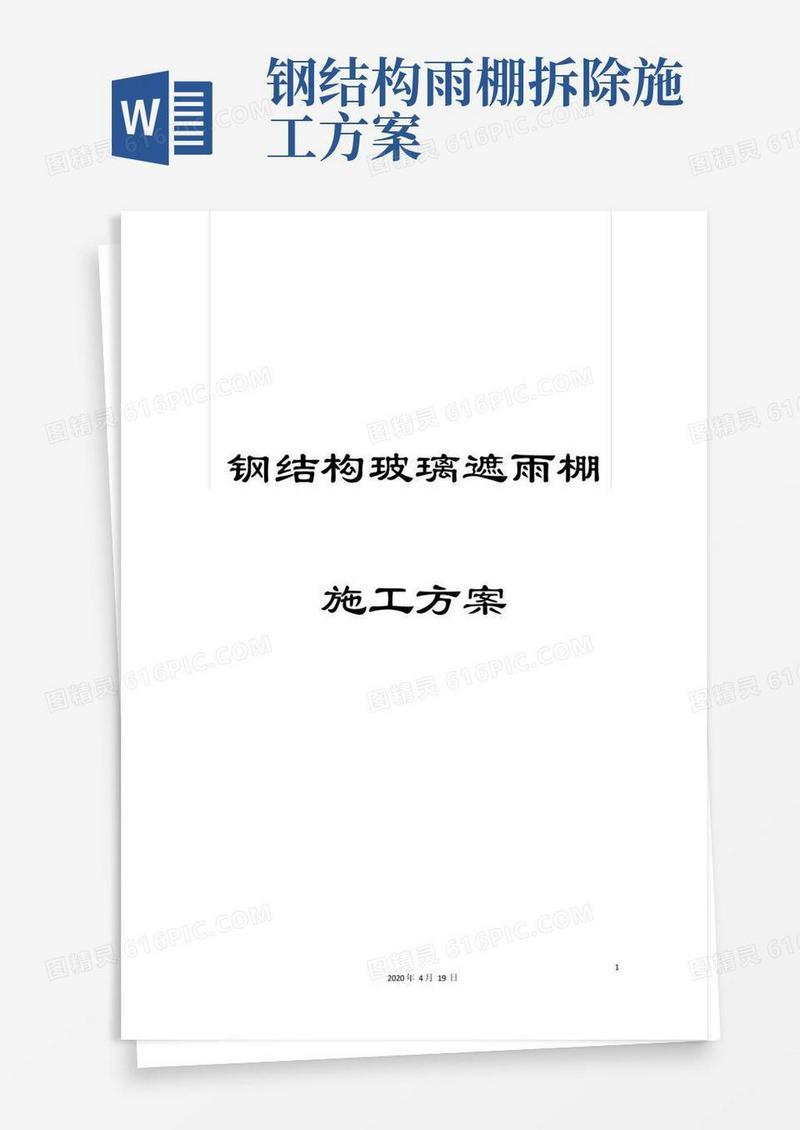 大气版钢结构玻璃遮雨棚施工方案