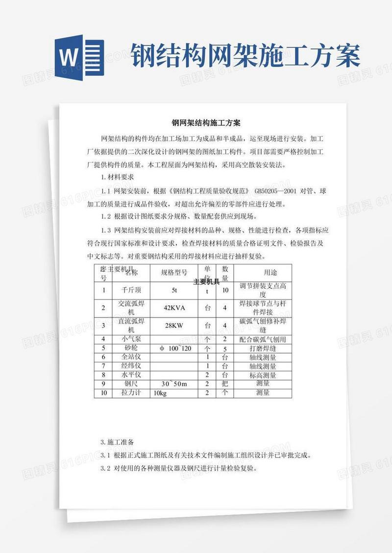 简易版钢网架结构施工方案