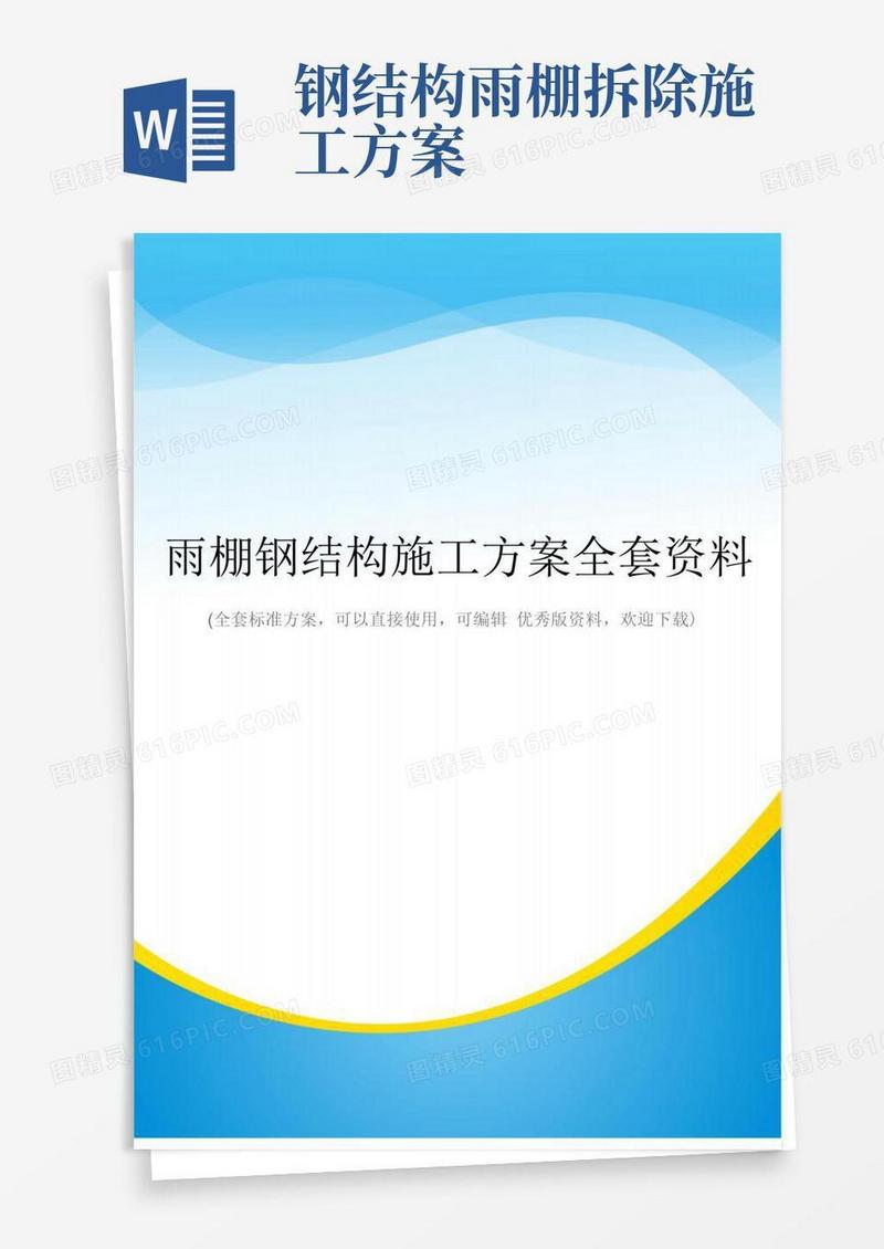 简易版雨棚钢结构施工方案全套资料