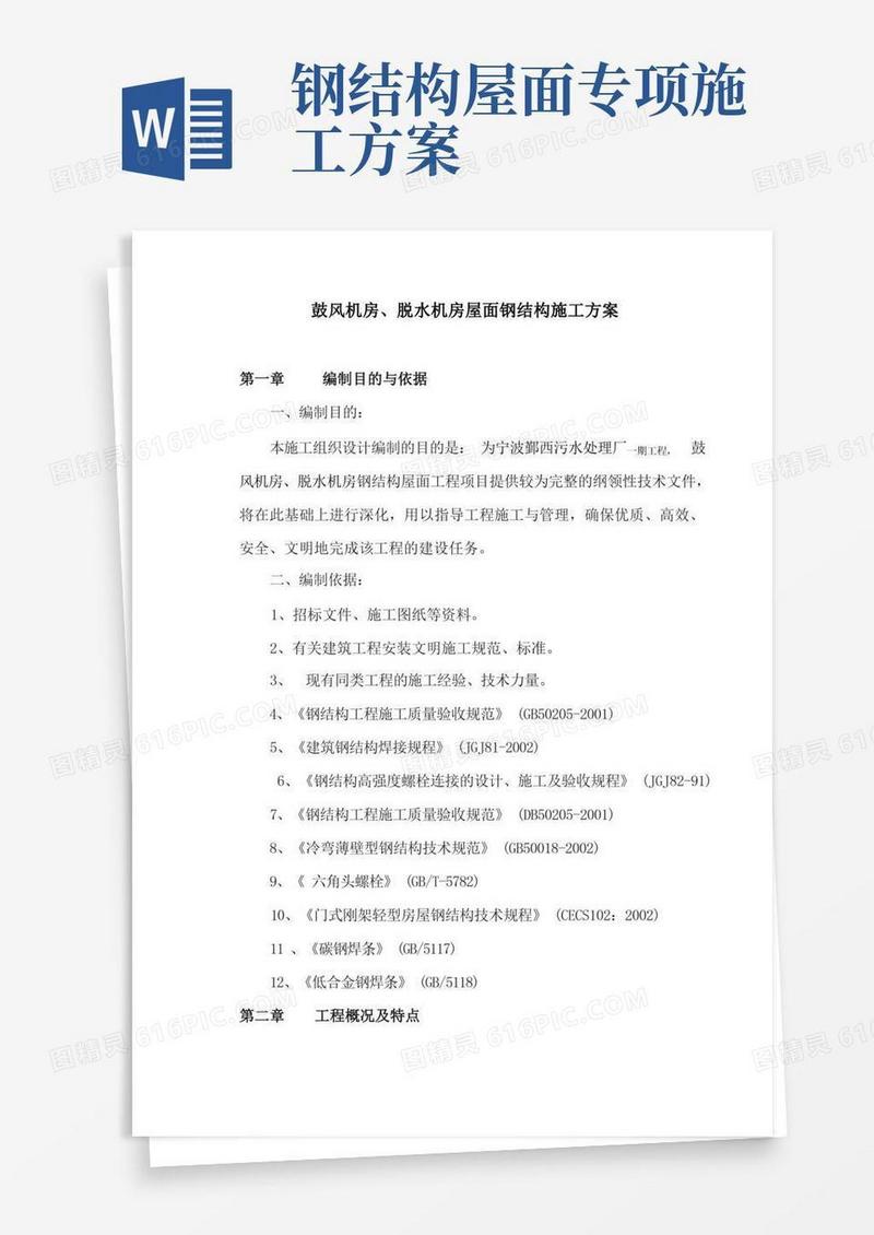 通用版屋面钢结构施工方案