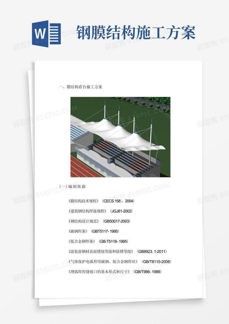 方便的膜结构看台施工方案