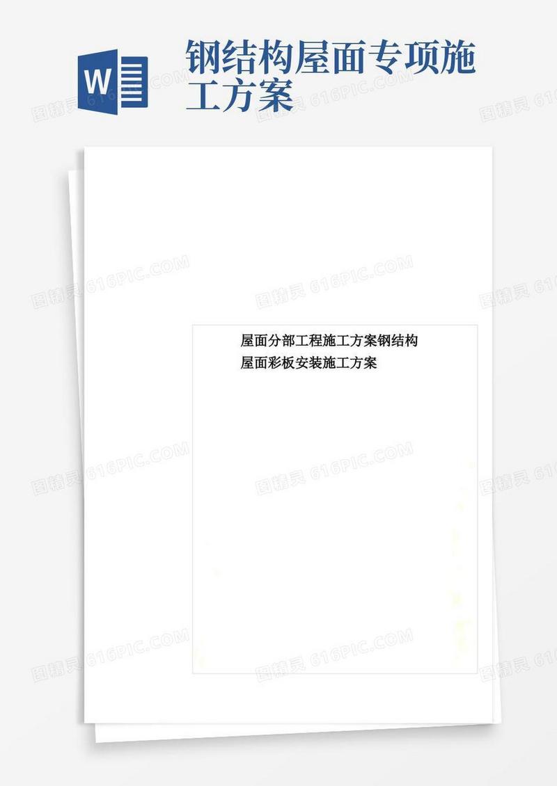 简易版屋面分部工程施工方案钢结构屋面彩板安装施工方案