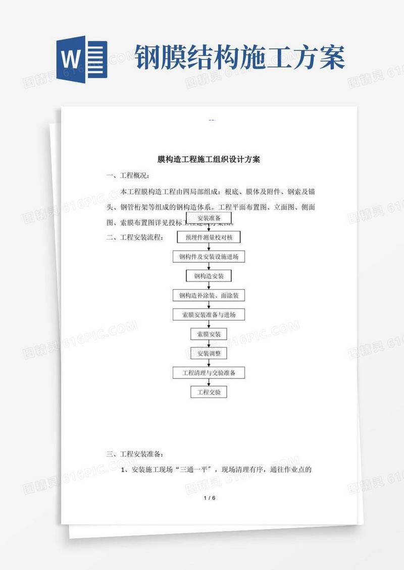 简易版膜结构工程施工组织设计方案
