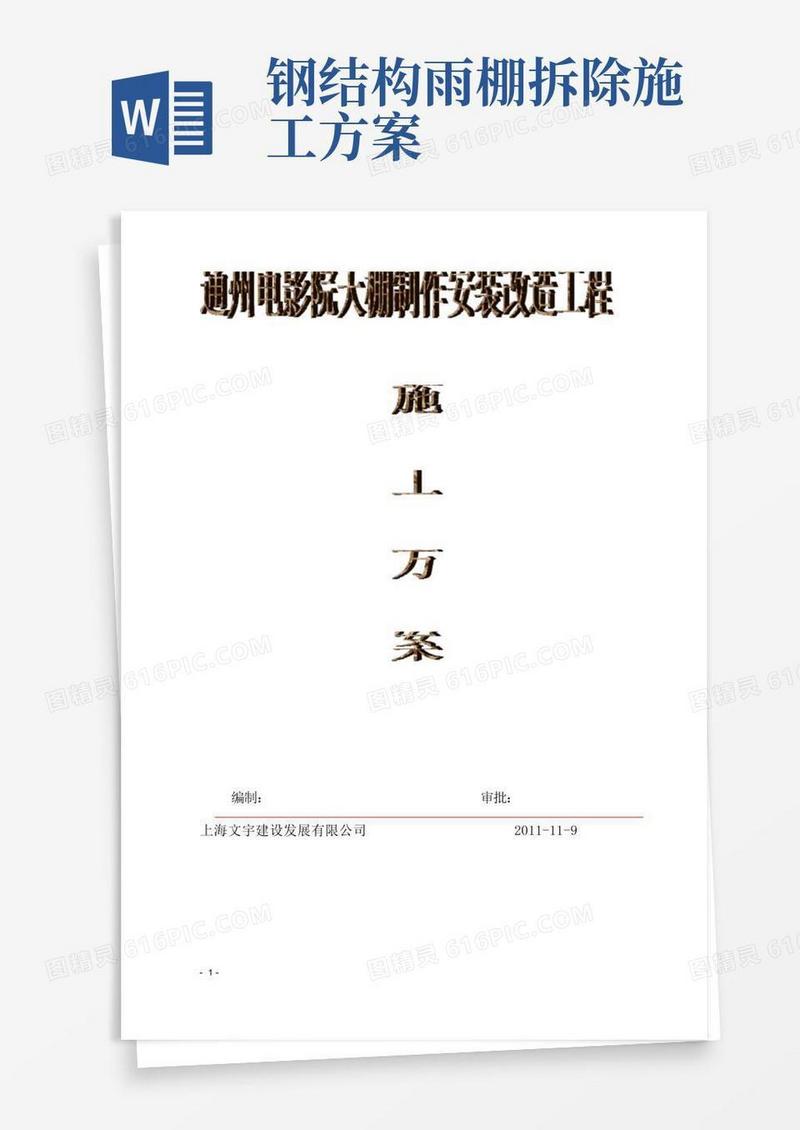 大气版钢结构雨棚施工方案(完整版)