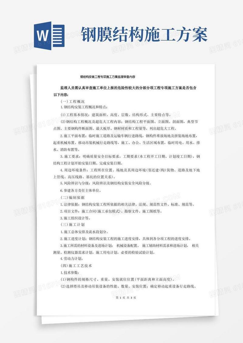 简洁的钢结构工程专项施工方案监理审查内容