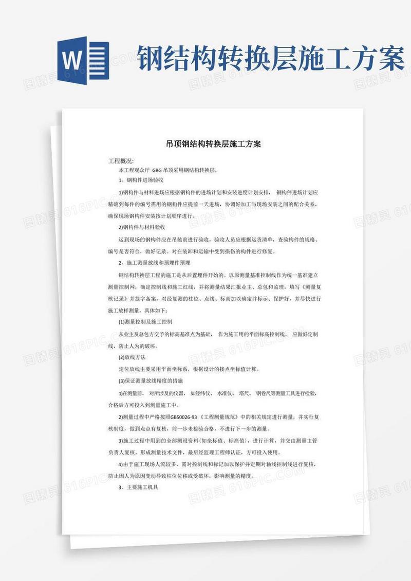 简洁的钢结构转换层施工方案