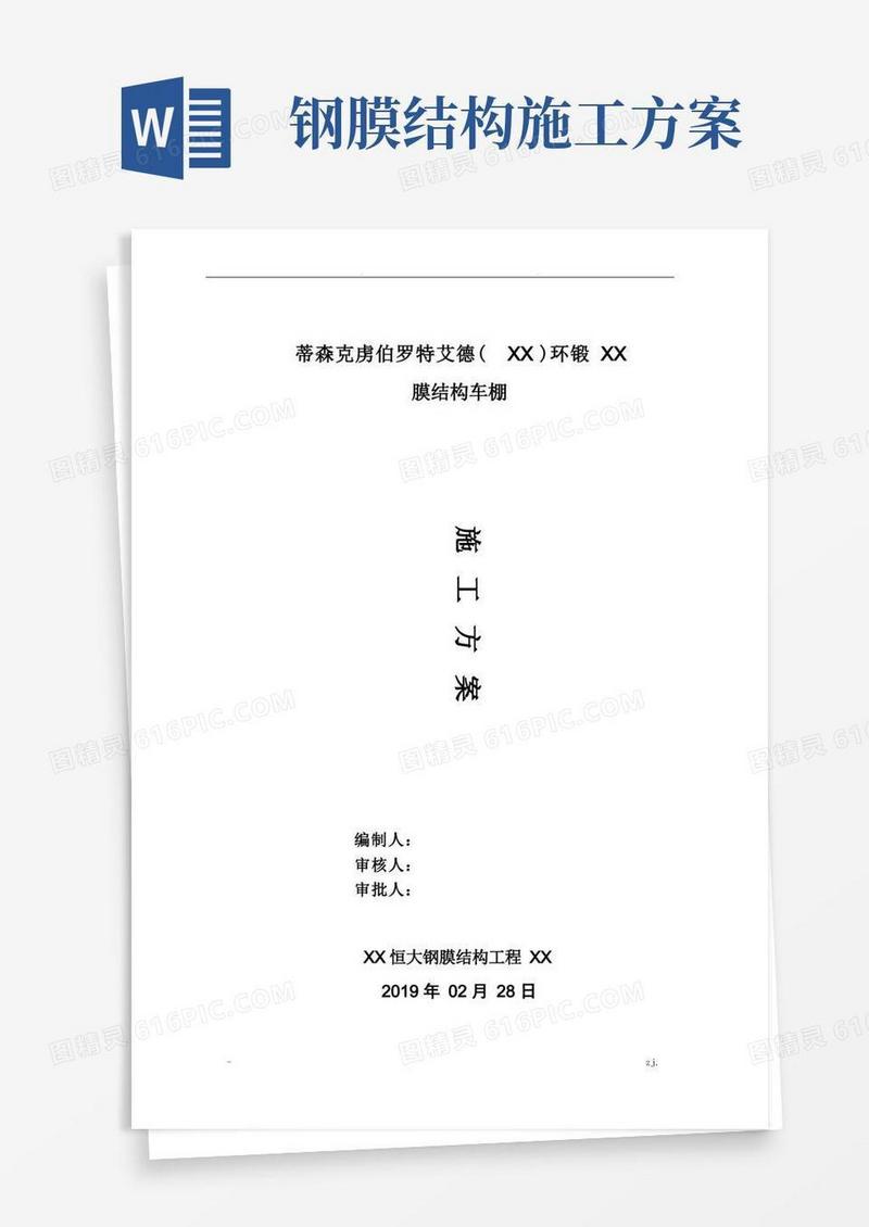 实用的膜结构车棚施工方案