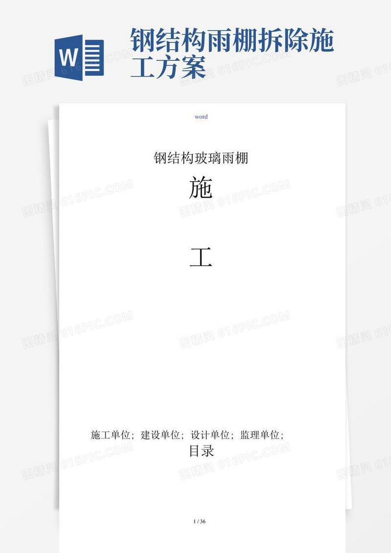 实用的钢结构玻璃遮雨棚施工方案设计