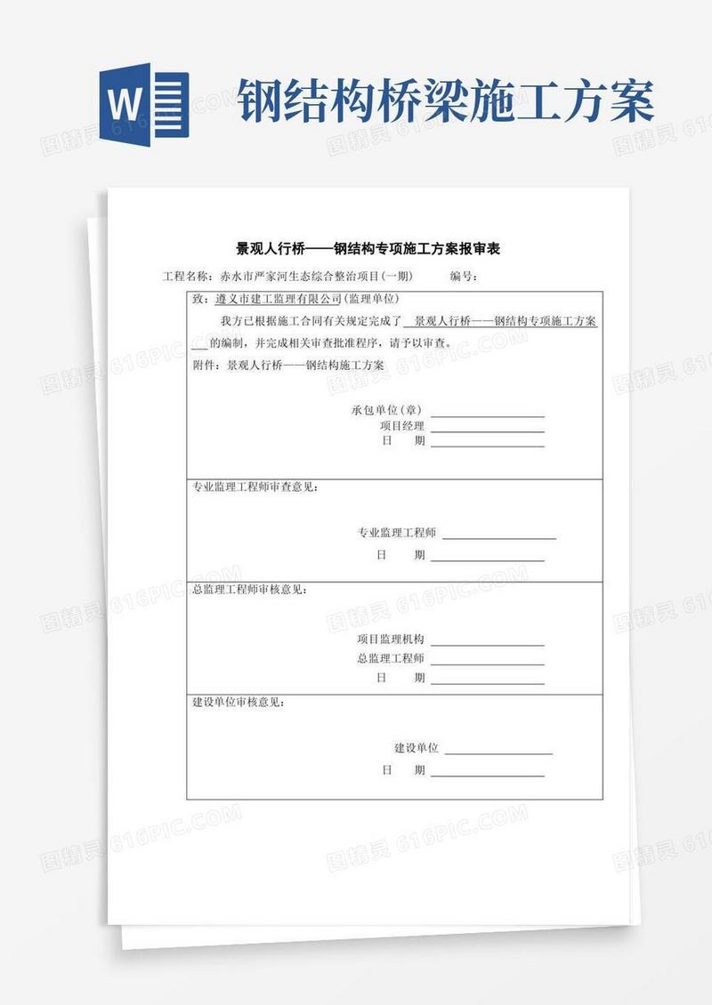 通用版钢结构人行步桥施工方案