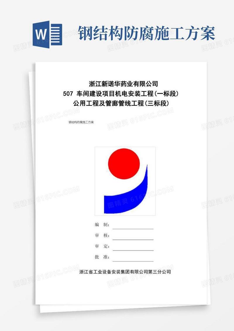 大气版钢结构防腐施工方案样本
