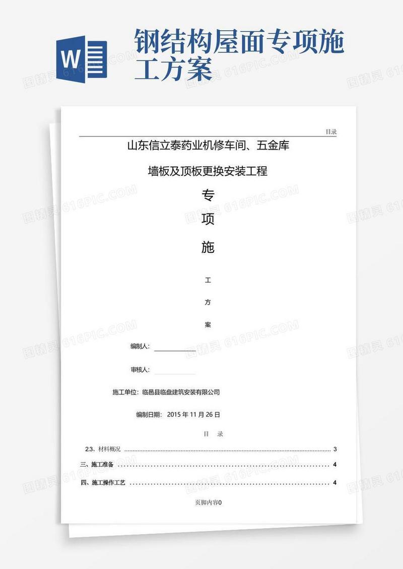实用的钢结构屋面专项施工方案