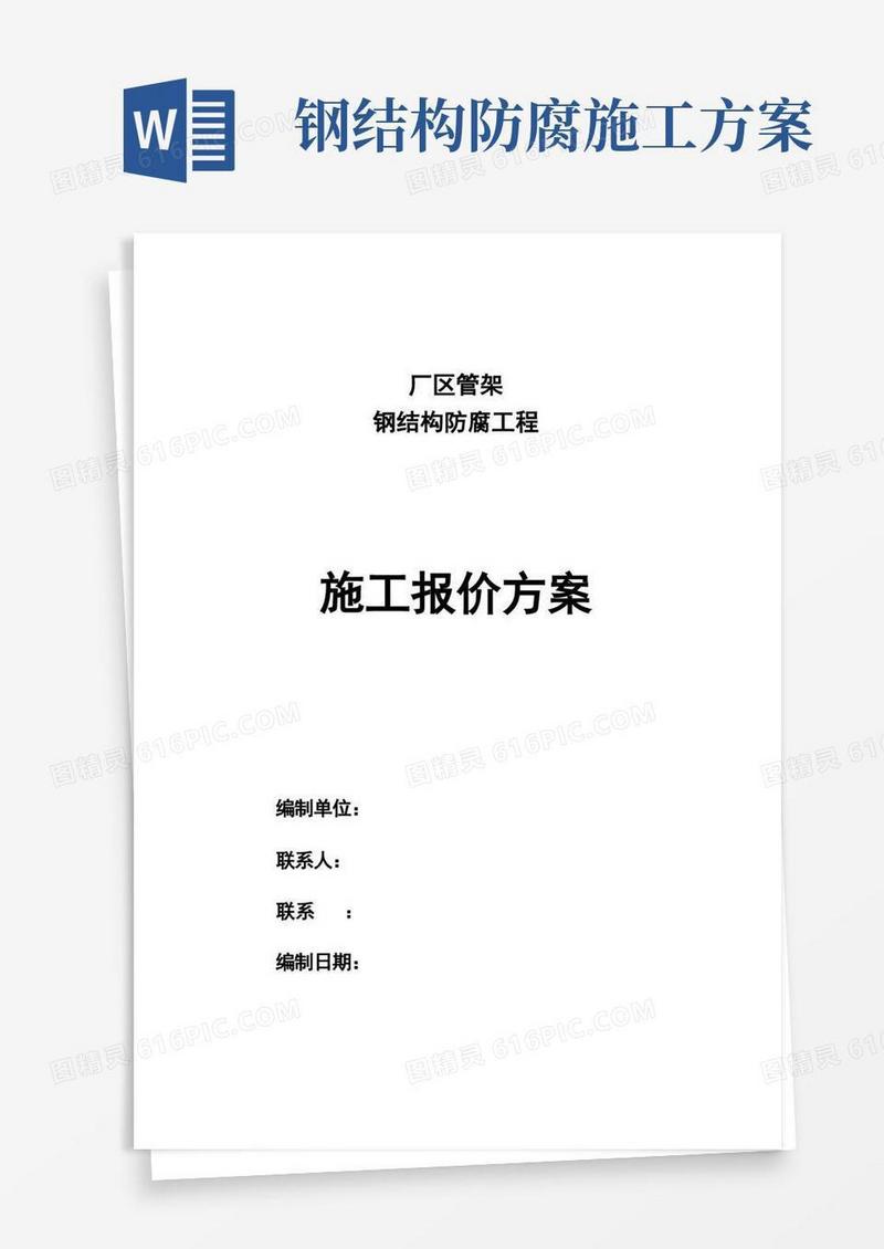 大气版钢结构防腐工程施工方案