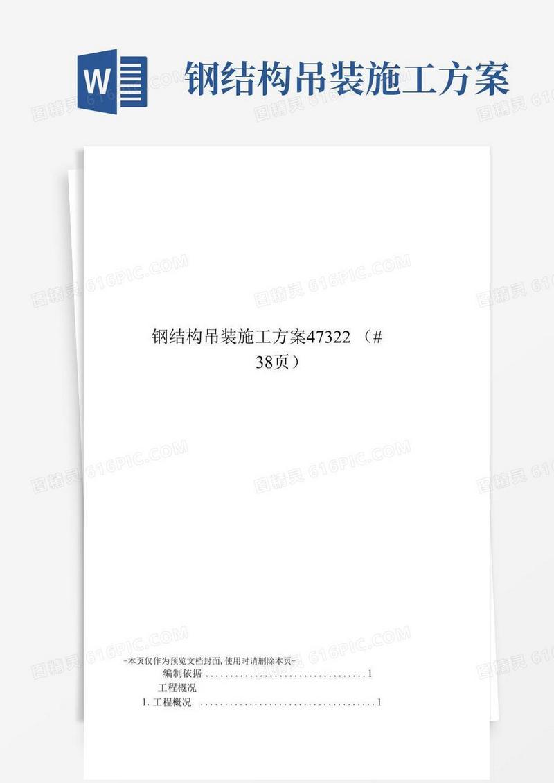 简洁的钢结构吊装施工方案