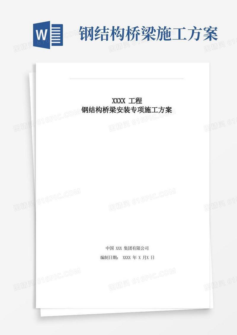 简易版钢结构桥梁专项施工方案-专家评审定稿
