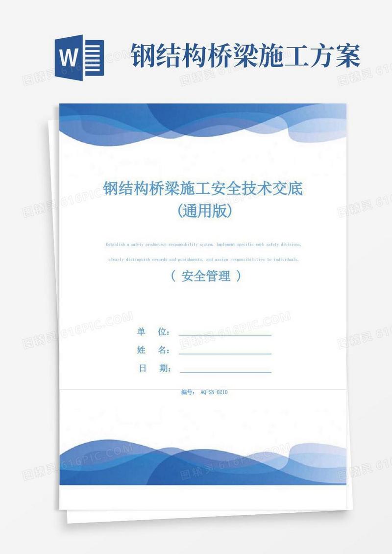 好用的钢结构桥梁施工安全技术交底(通用版)