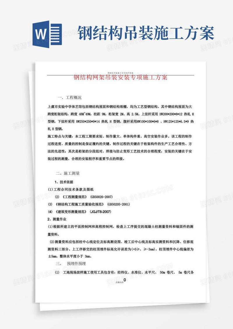 简易版钢结构吊装安装专项施工方案