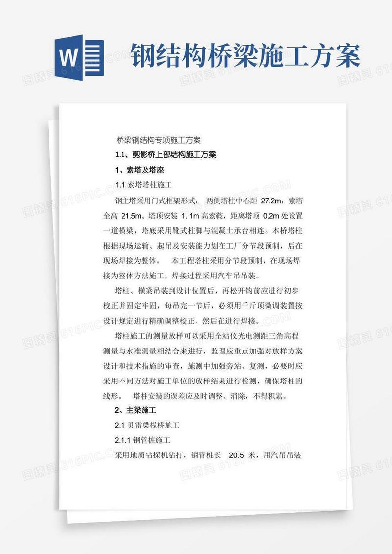 通用版桥梁钢结构专项施工方案