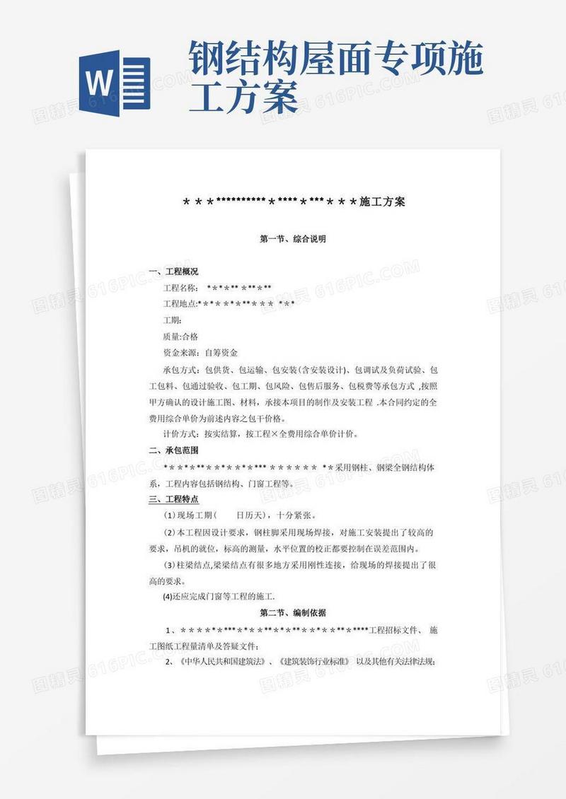 简洁的屋面钢结构工程施工方案