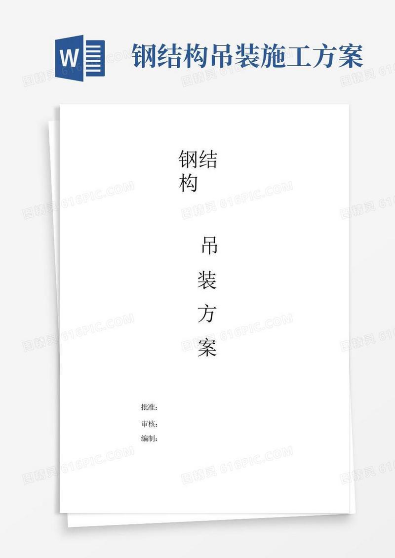 简洁的钢结构厂房吊装施工方案
