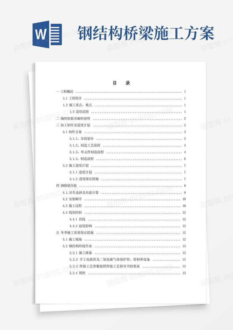 好用的钢结构桥梁制作及安装施工方案