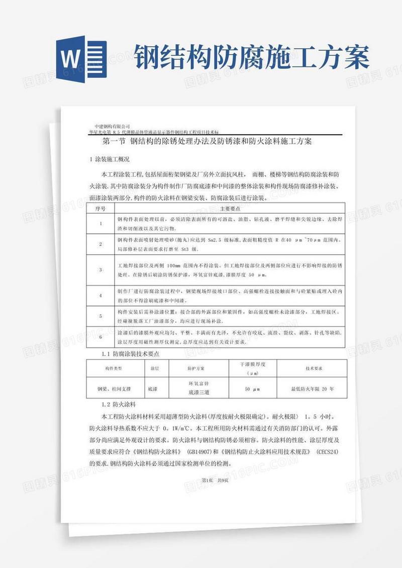 方便的钢结构的除锈处理办法及防锈漆和防火涂料施工方案(2)