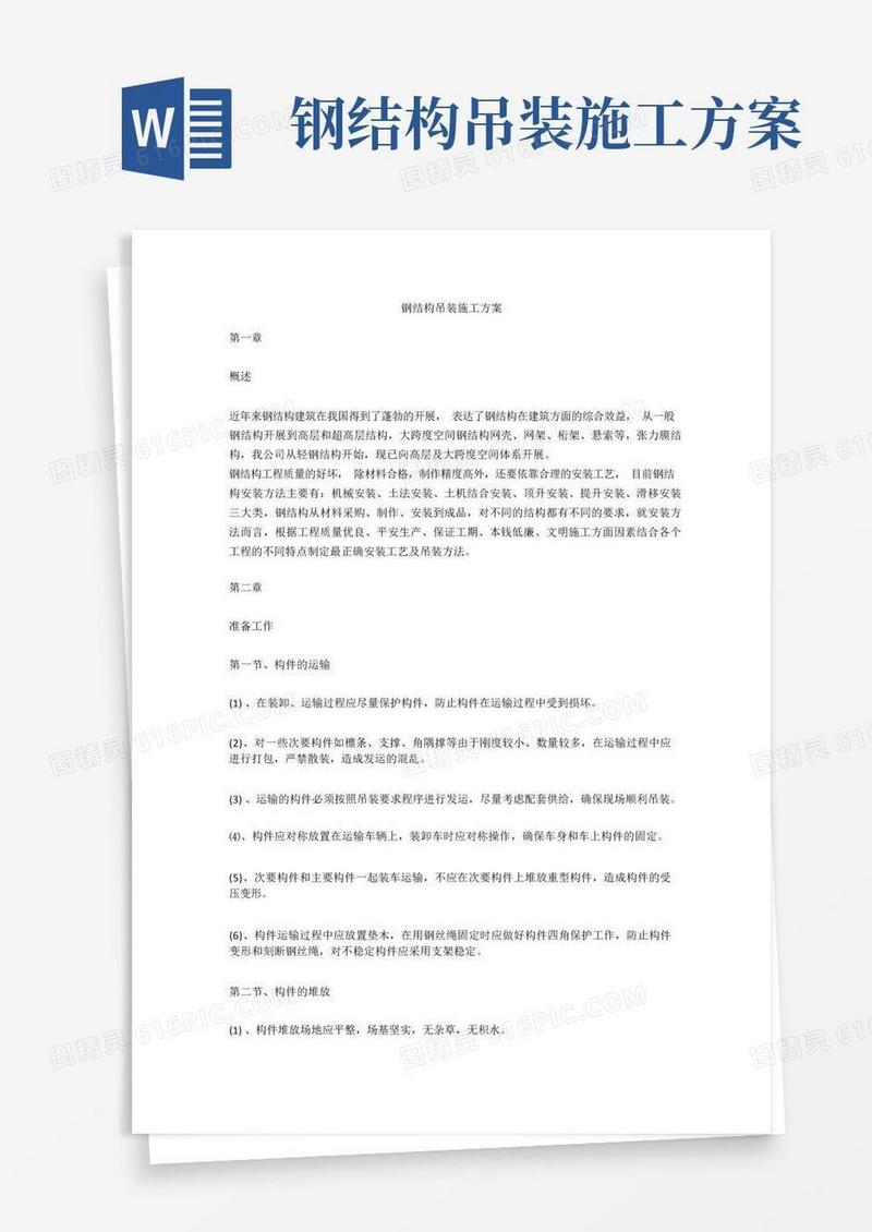 方便的钢结构吊装施工方案