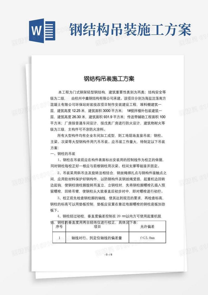 简易版钢结构吊装专项施工方案