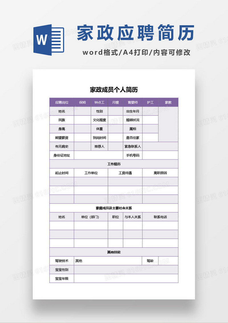 家政成员个人简历模板