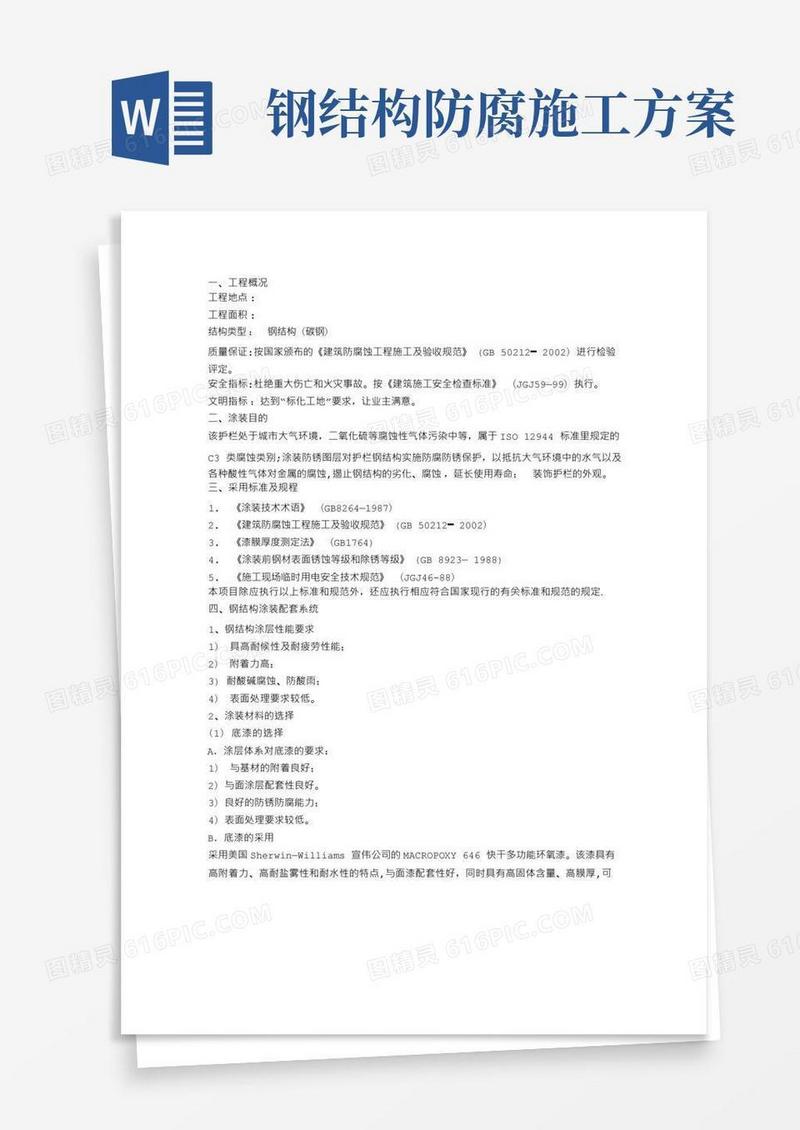 简洁的护栏钢结构防腐工程施工方案