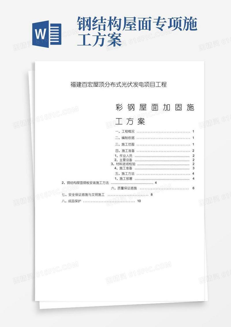 通用版钢结构屋面加固施工方案