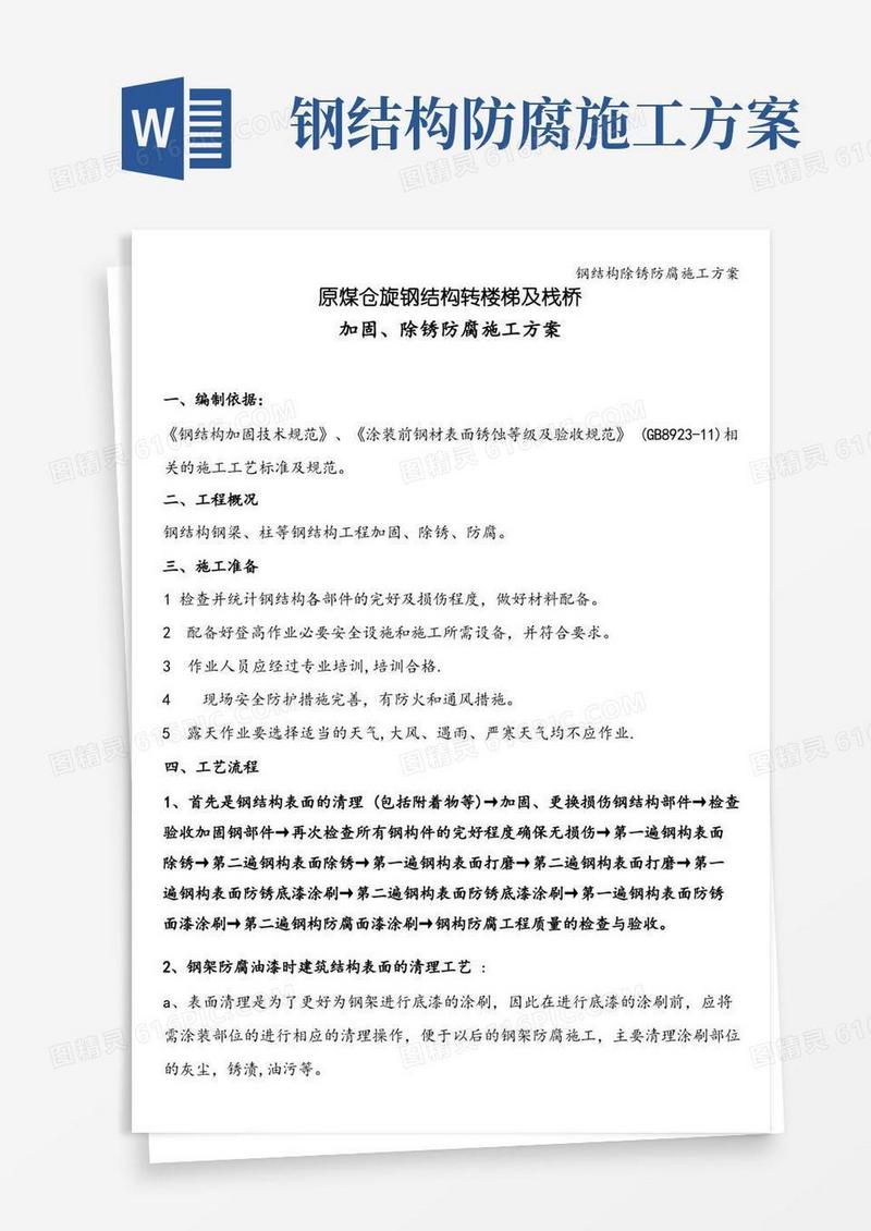 简洁的钢结构除锈防腐施工方案