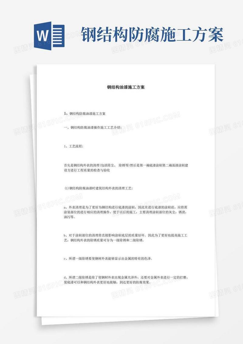 实用的钢结构油漆施工方案