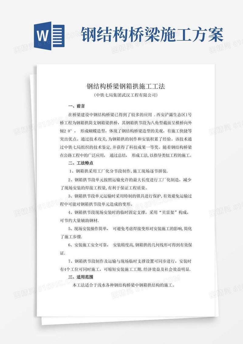 简易版钢结构桥梁钢箱拱施工工法方案
