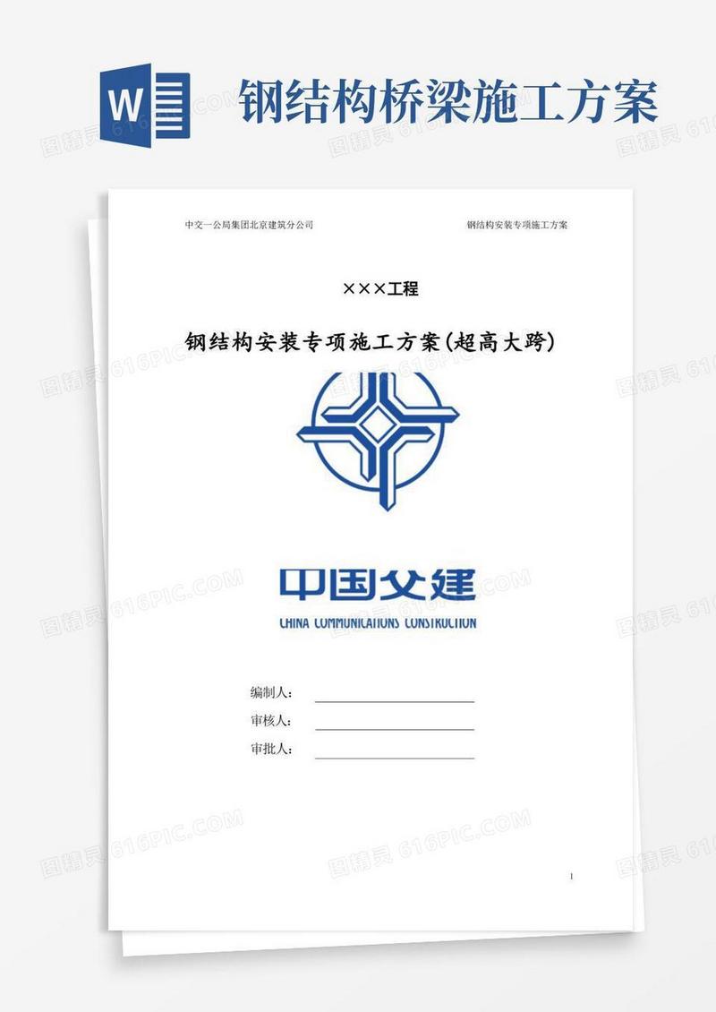 实用的钢结构安装专项施工方案(超高大跨)