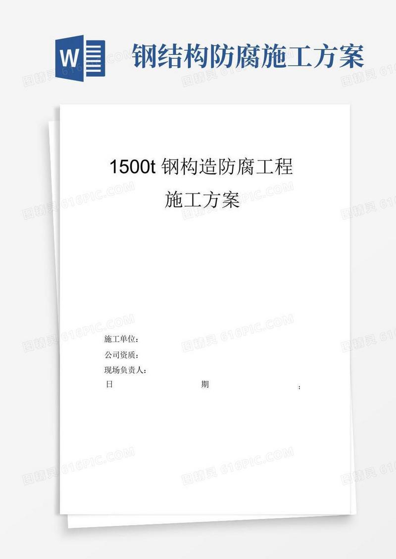 好用的钢结构防腐施工方案