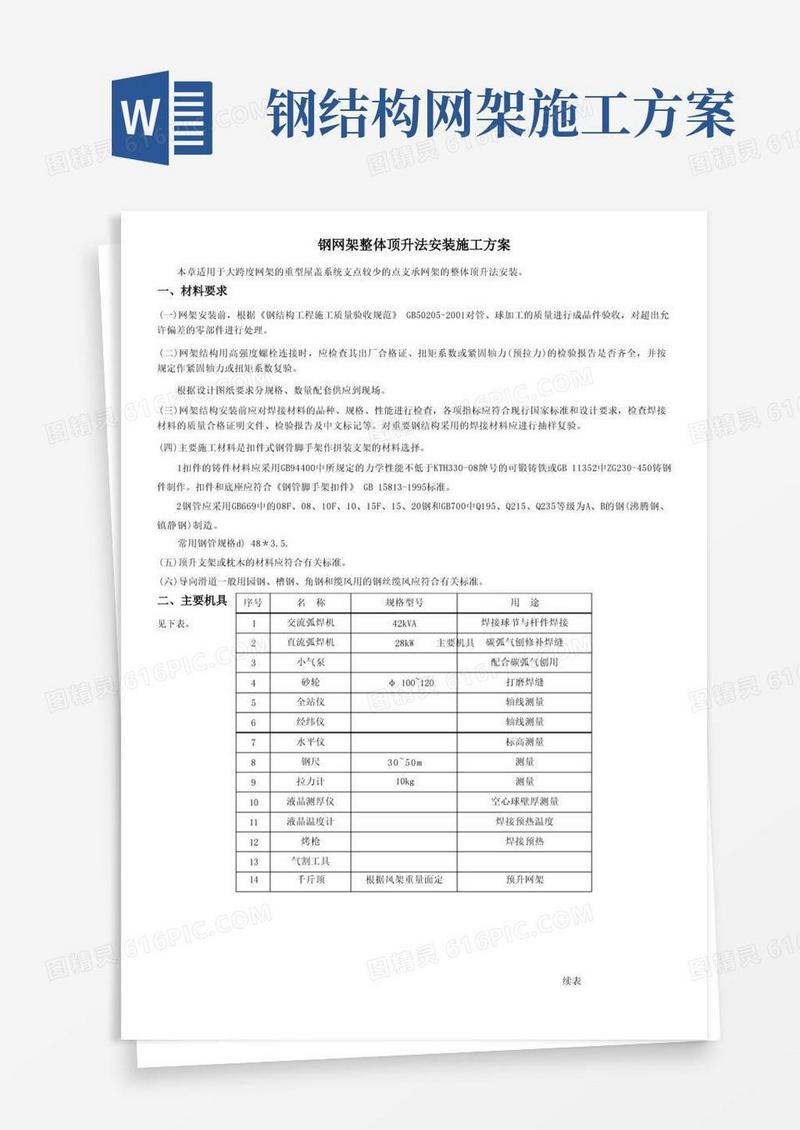通用版钢网架整体顶升法安装施工方案