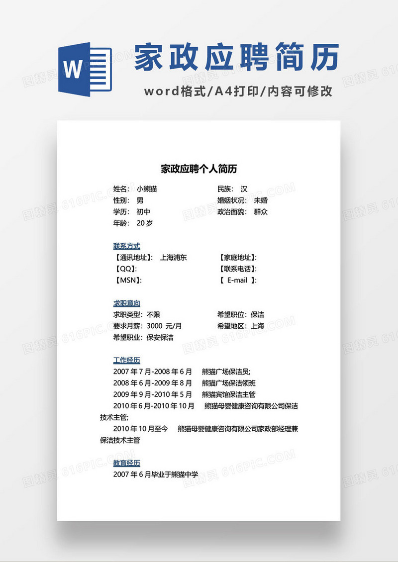 家政人员求职简历通用模板