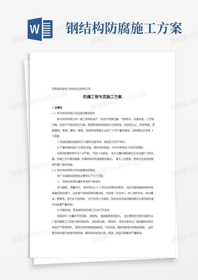 简洁的电厂钢结构防腐油漆施工方案(技术规范)