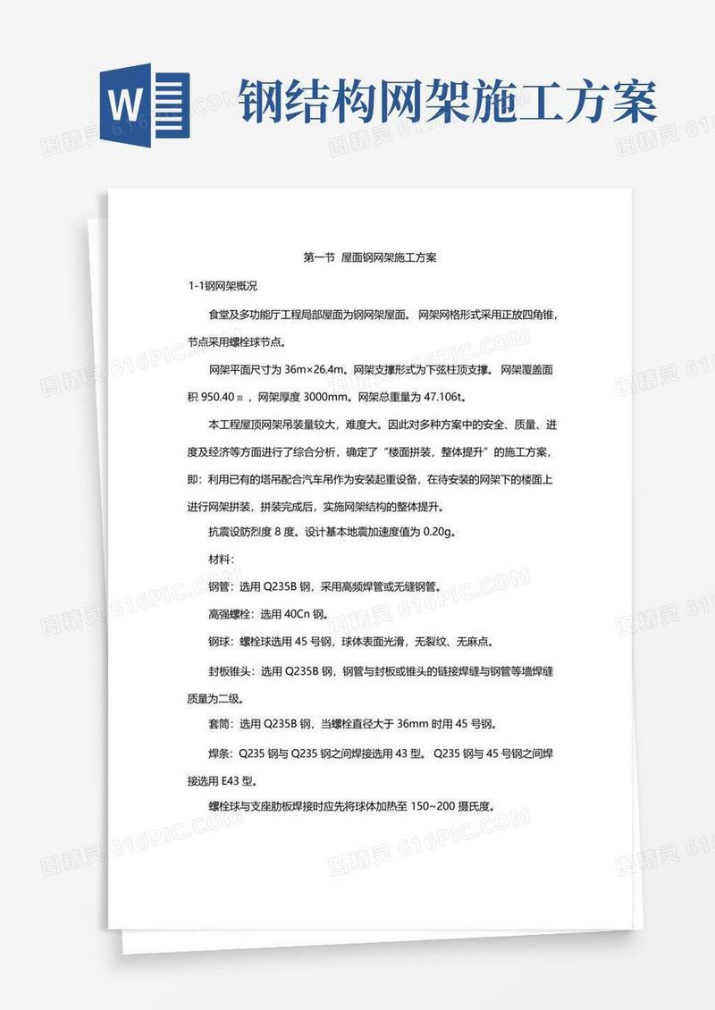大气版屋面钢网架施工方案