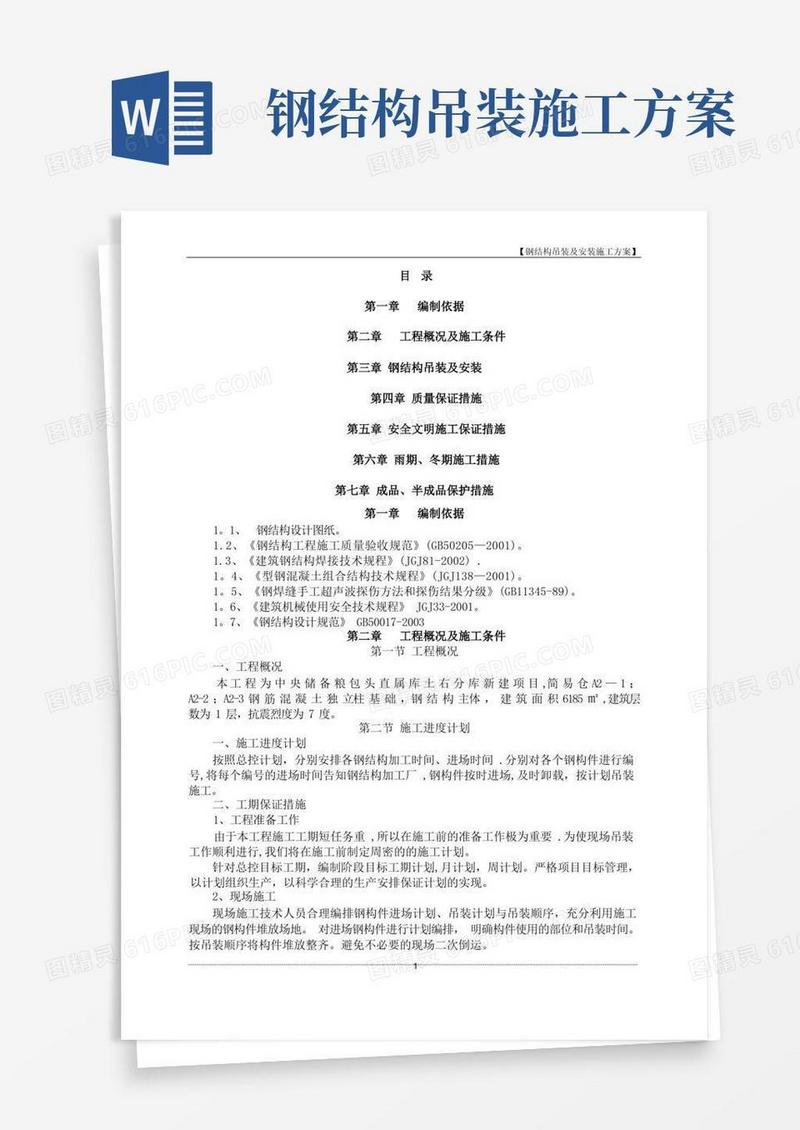 通用版钢结构吊装及安装施工方案