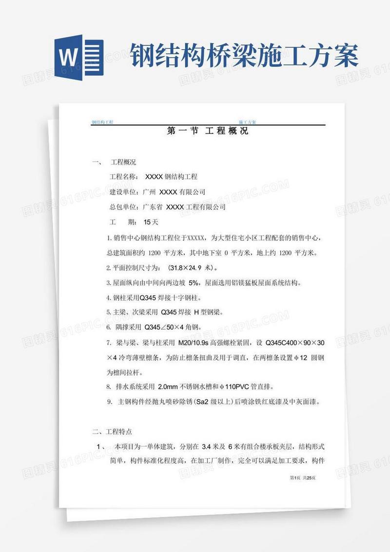实用的钢结构施工方案