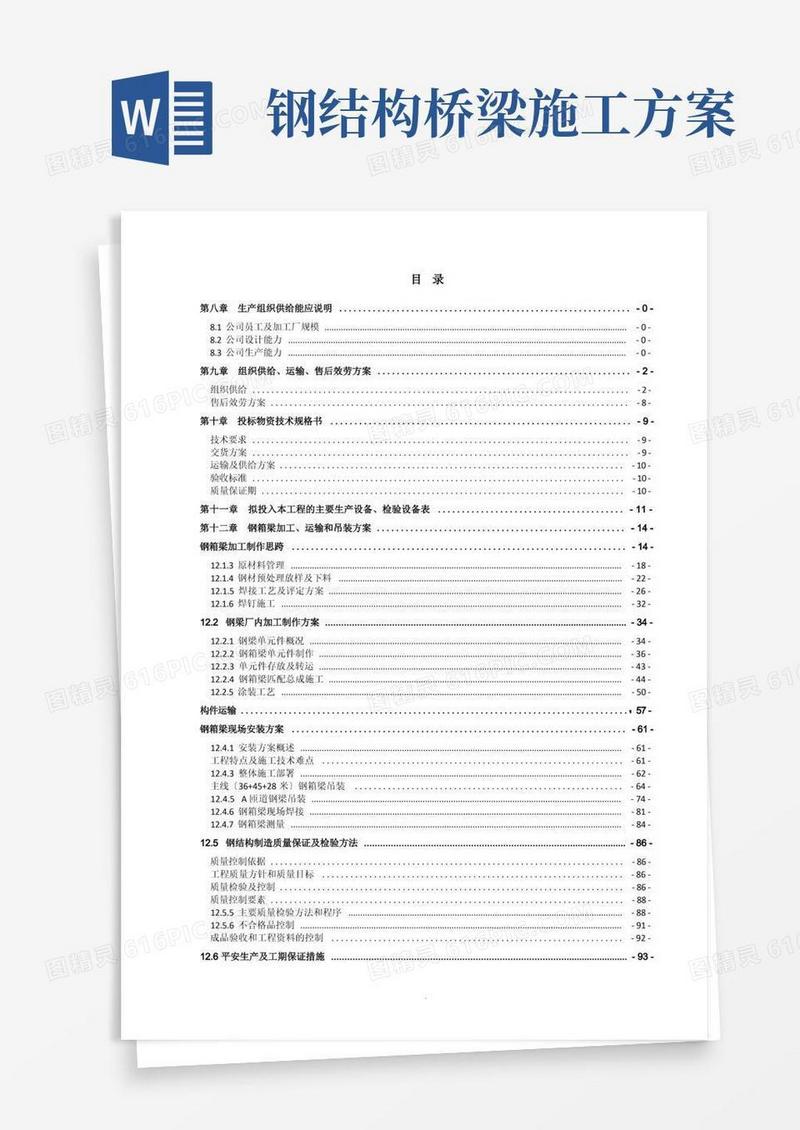 通用版箱型钢结构高架桥施工方案