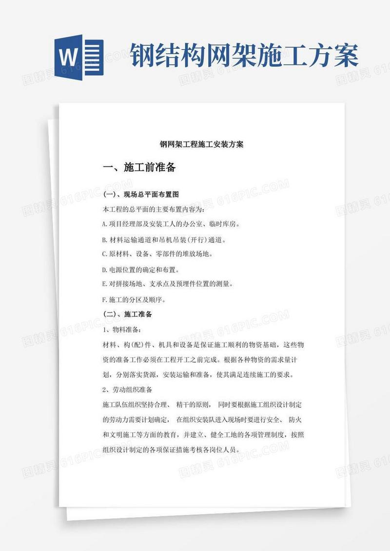 简洁的钢网架结构安装施工方案