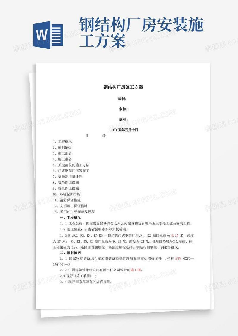 大气版钢结构厂房施工方案(DOC)