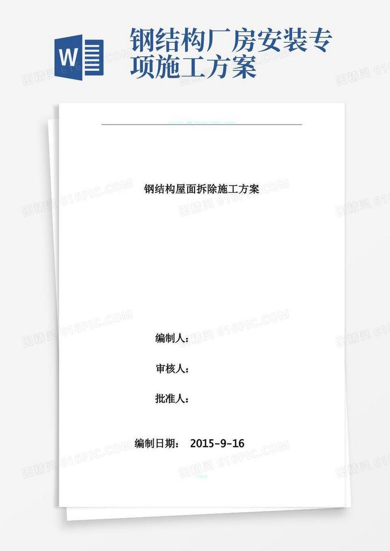 简易版钢结构厂房拆装施工方案