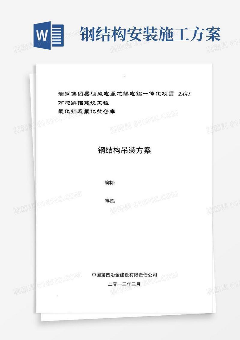 简洁的钢结构吊装安全施工方案