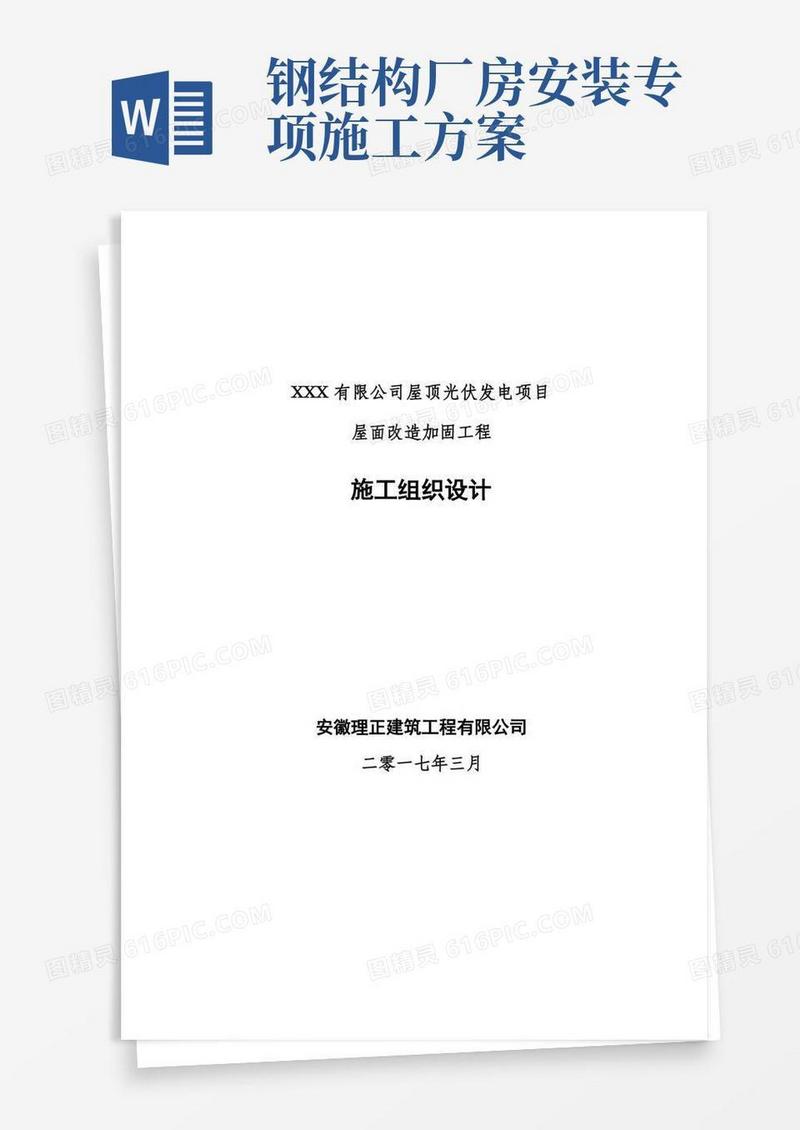 大气版钢结构厂房加固工程施工组织设计