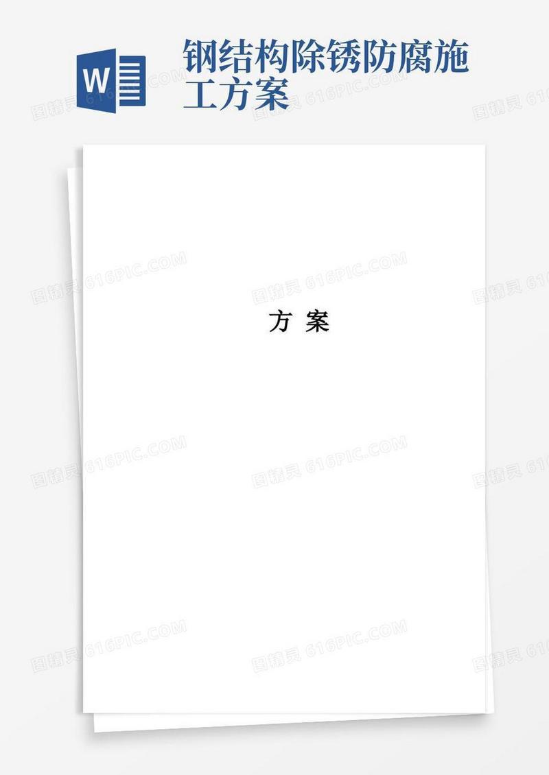 实用的钢结构喷砂除锈防腐施工方案